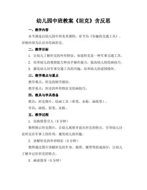 幼儿园中班教案《坦克》含反思