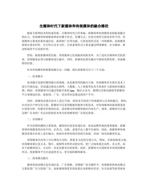全媒体时代下新媒体和传统媒体的融合路径