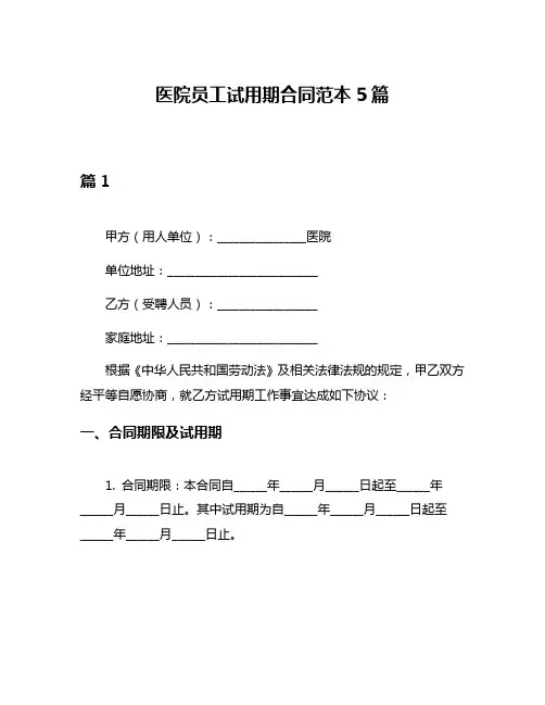 医院员工试用期合同范本5篇