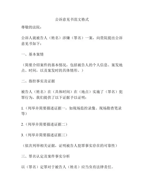 公诉意见书范文格式