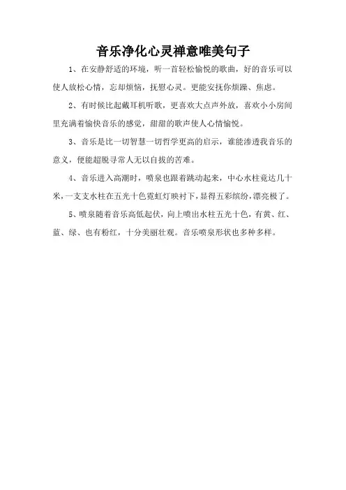 音乐净化心灵禅意唯美句子