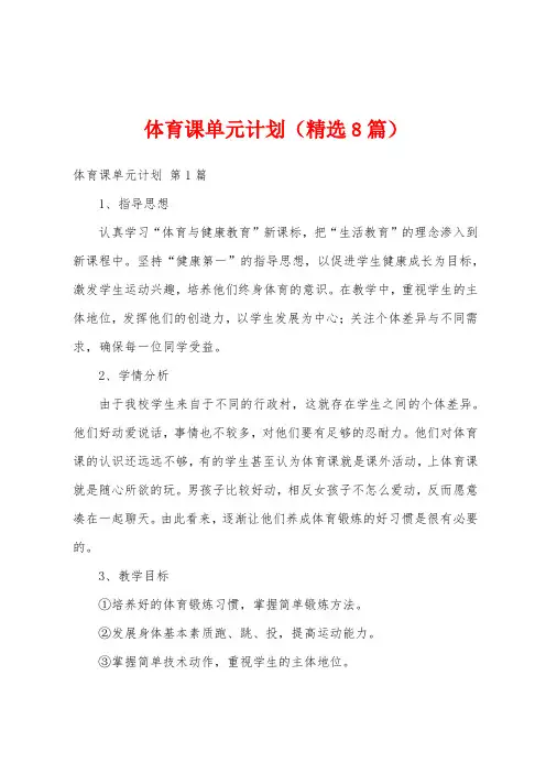 体育课单元计划(精选8篇)