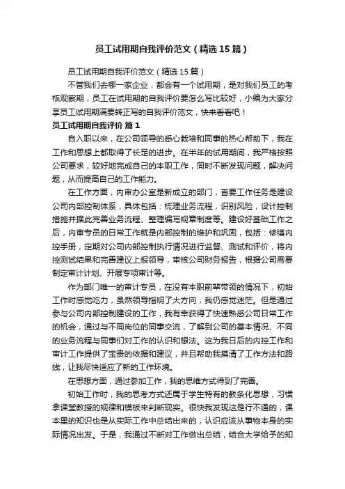 员工试用期自我评价范文（精选15篇）