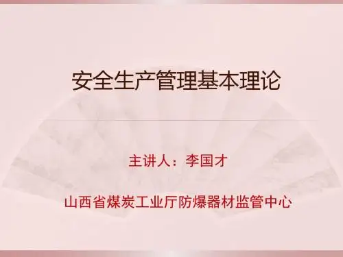 安全生产管理基本理论讲义概述.