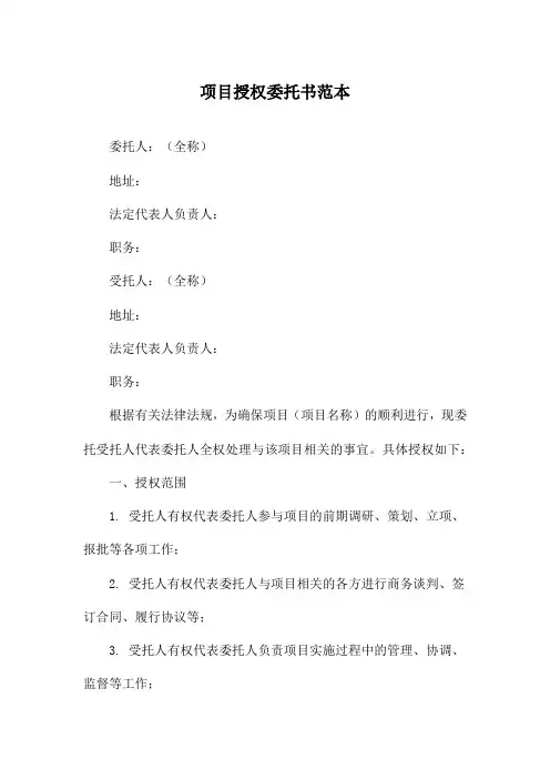 项目授权委托书范本