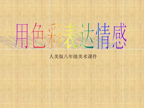 《用色彩表达情感》课件1