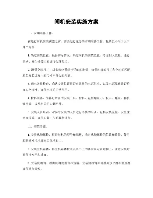 闸机安装实施方案