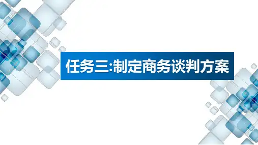 商务谈判实务 项目二  商务谈判准备 任务3 制定商务谈判方案