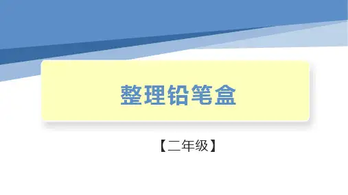劳动教育校本课程--二年级下册-整理铅笔盒(课件)