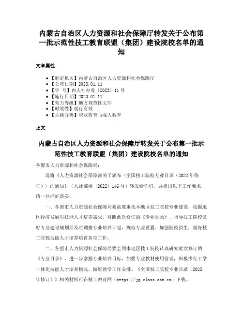 内蒙古自治区人力资源和社会保障厅转发关于公布第一批示范性技工教育联盟（集团）建设院校名单的通知