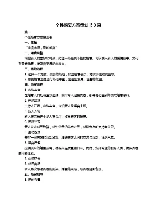 个性婚宴方案策划书3篇
