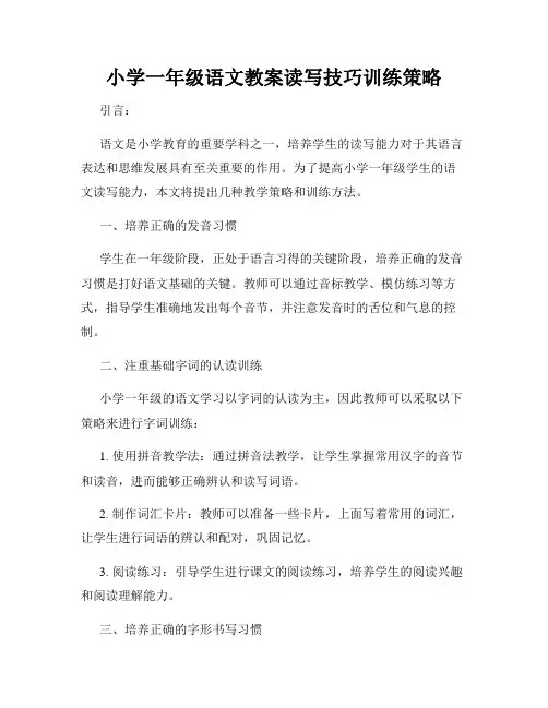 小学一年级语文教案读写技巧训练策略