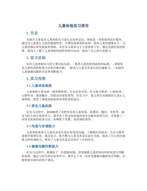 儿童体检实习报告