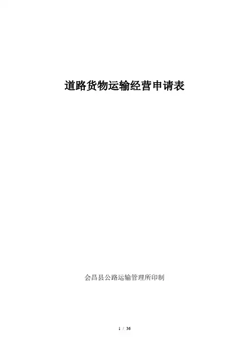 道路货物运输经营申请表