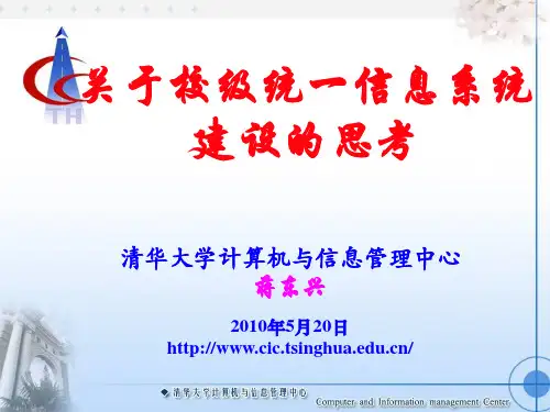 关于校级统一信息系统建设的思考