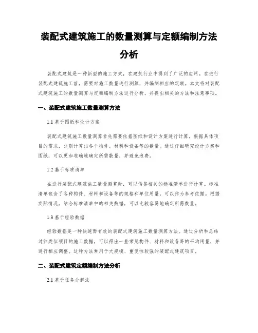 装配式建筑施工的数量测算与定额编制方法分析