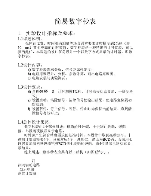 数字电路课程设计数字秒表