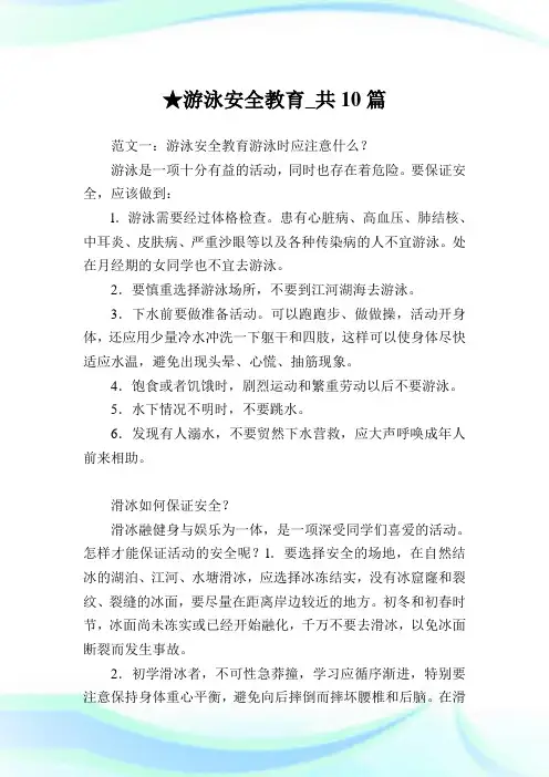 游泳安全教育_共10篇