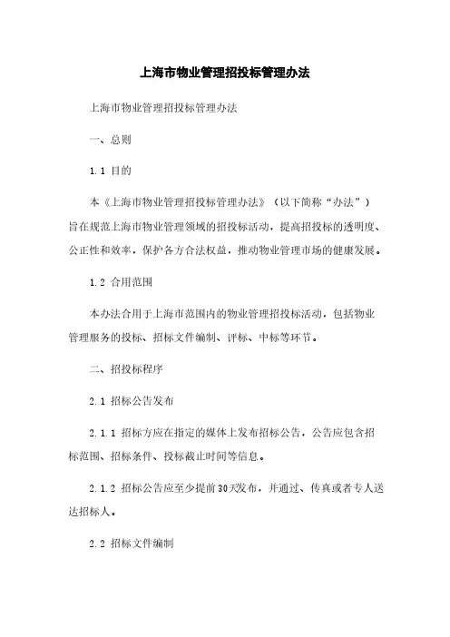 上海市物业管理招投标管理办法