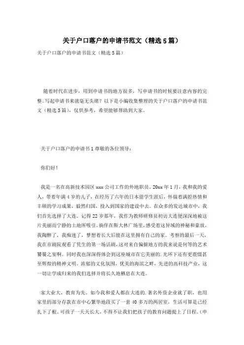 关于户口落户的申请书范文(精选5篇)