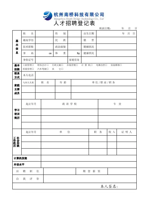 人才招聘登记表