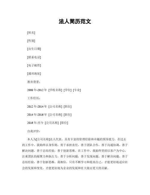 法人简历范文