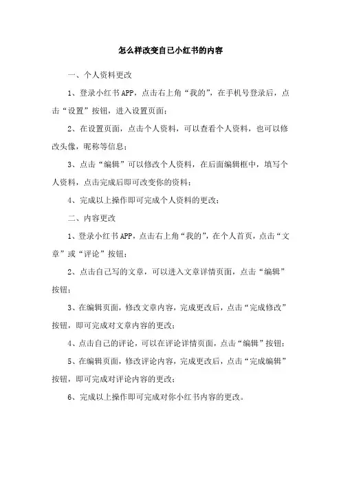 怎么样改变自已小红书的内容