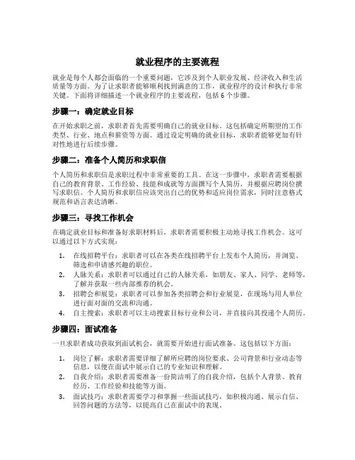 就业程序的主要流程6个