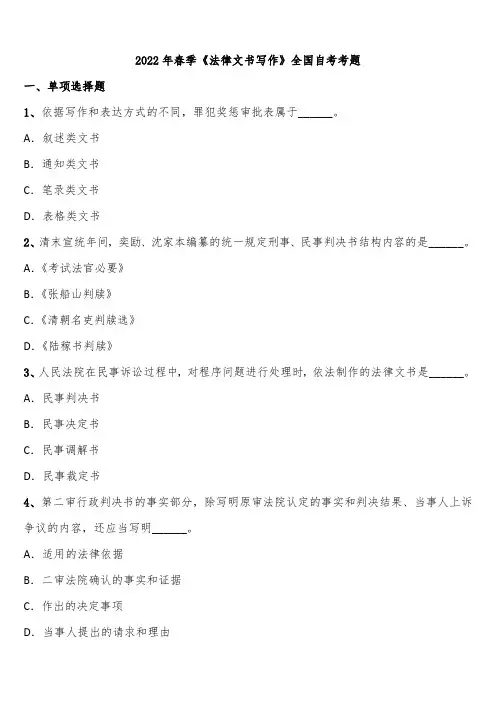 2022年春季《法律文书写作》全国自考考题含解析