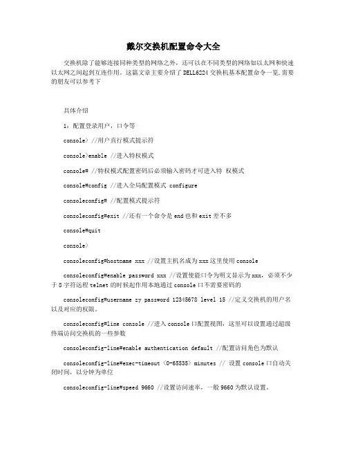 戴尔交换机配置命令大全