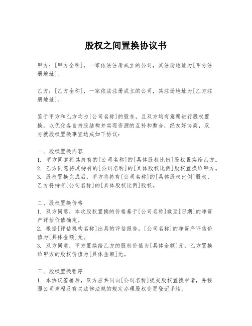 股权之间置换协议书