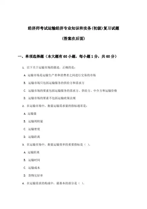 经济师考试运输经济专业知识和实务(初级)试题及答案指导