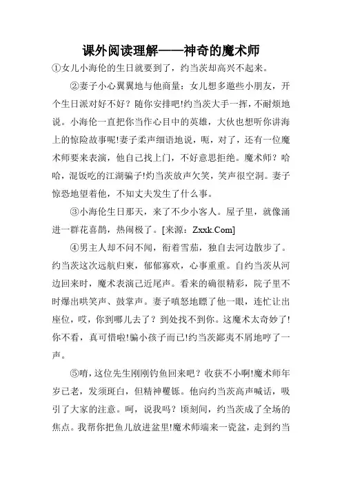 课外阅读理解——神奇的魔术师
