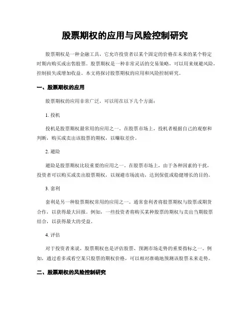 股票期权的应用与风险控制研究
