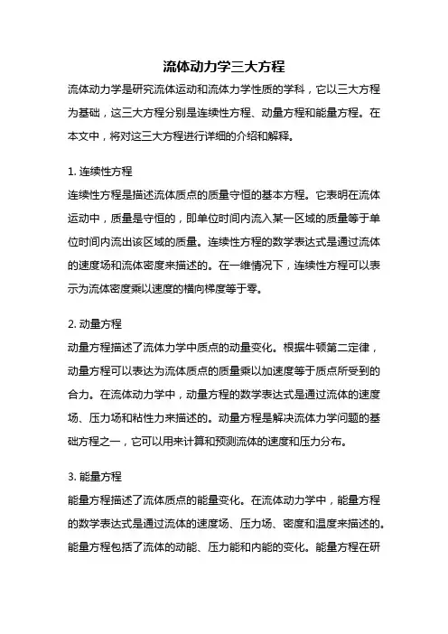 流体动力学三大方程