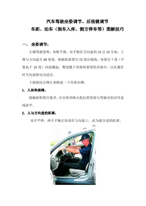 新手汽车驾驶坐姿调节 后视镜调节 车距 泊车 倒车入库 侧方停车等 图解技巧