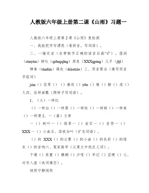 人教版六年级上册第二课《山雨》习题一