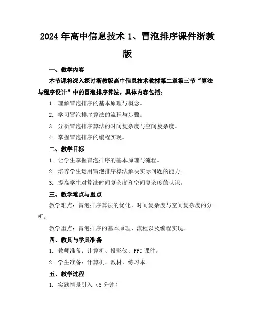 2024年高中信息技术1、冒泡排序课件浙教版
