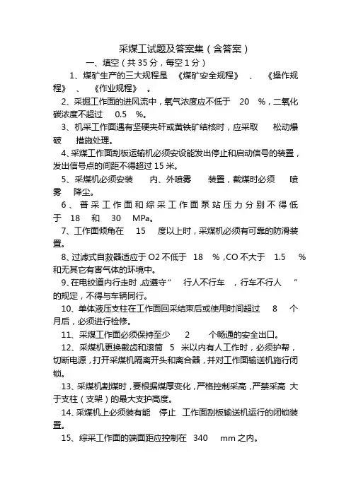 采煤工试题及答案集(含答案)