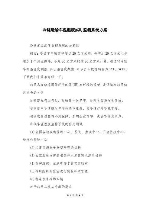 冷链运输车温湿度实时监测系统方案