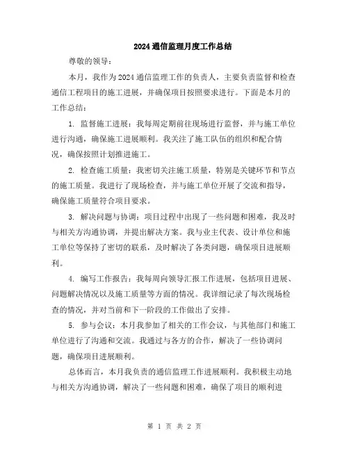 2024通信监理月度工作总结