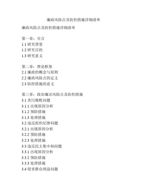 廉政风险点及防控措施详细清单