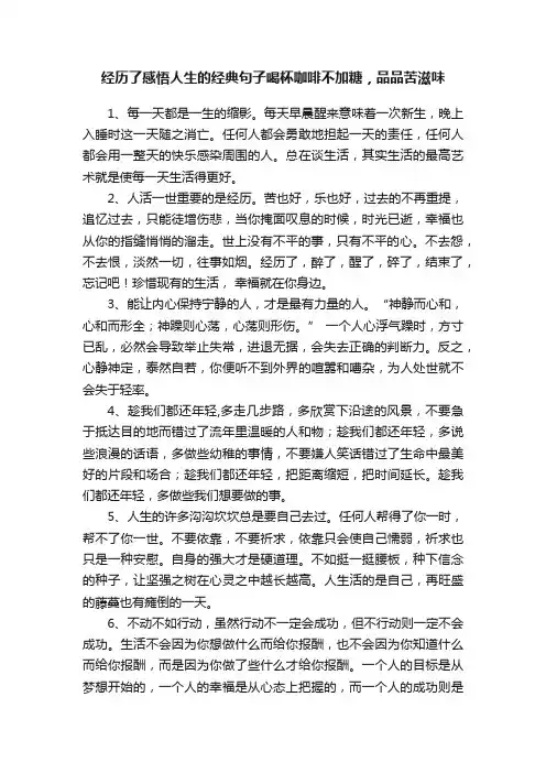 经历了感悟人生的经典句子喝杯咖啡不加糖，品品苦滋味