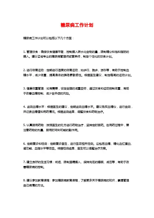 糖尿病工作计划