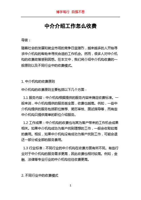 中介介绍工作怎么收费