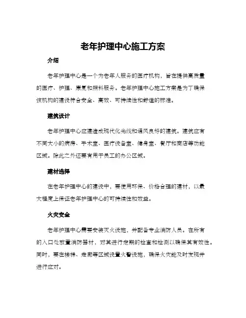 老年护理中心施工方案