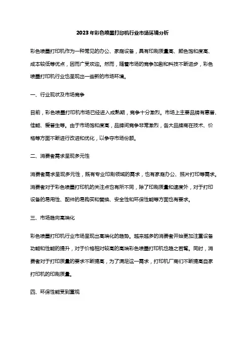2023年彩色喷墨打印机行业市场环境分析
