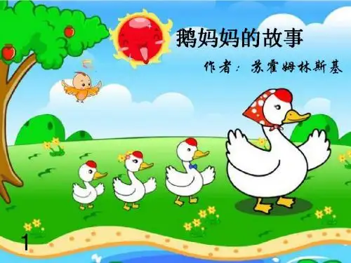鹅妈妈的故事.