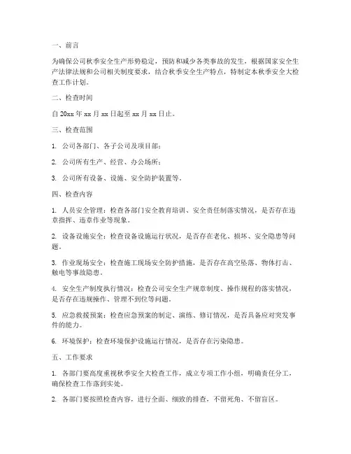 秋季安全大检查工作计划