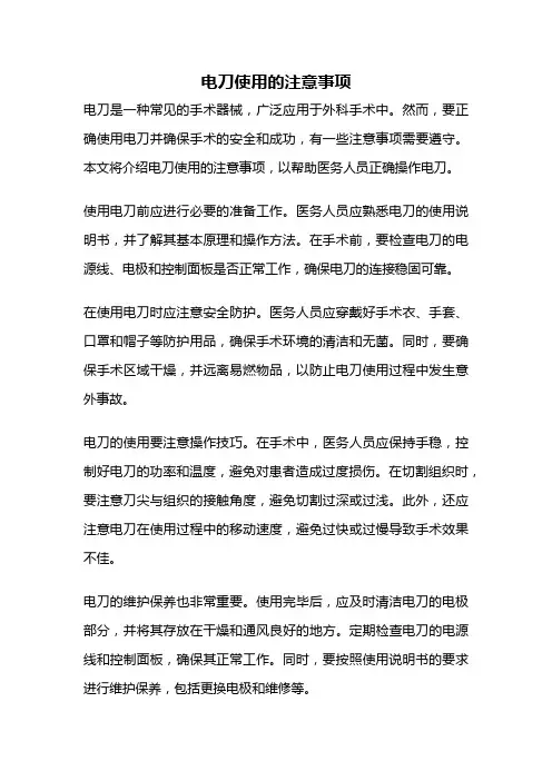 电刀使用的注意事项